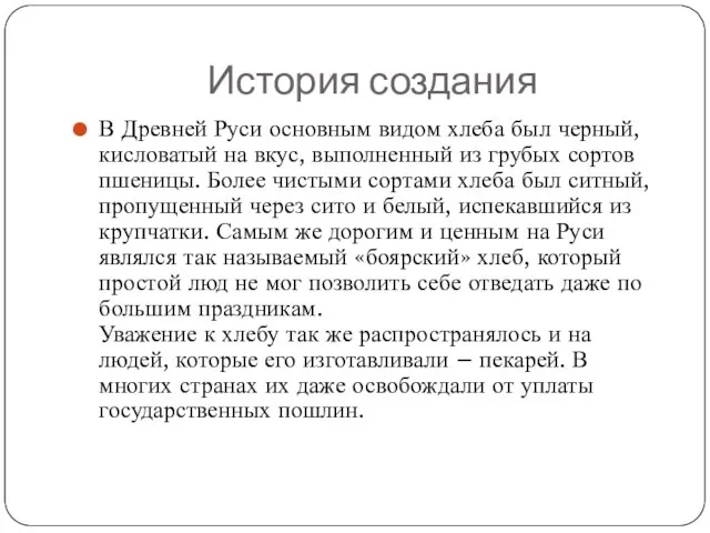 История создания В Древней Руси основным видом хлеба был черный, кисловатый