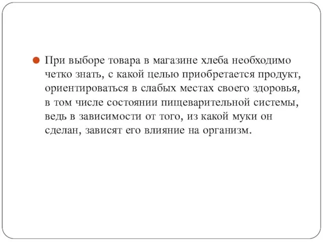 При выборе товара в магазине хлеба необходимо четко знать, с какой