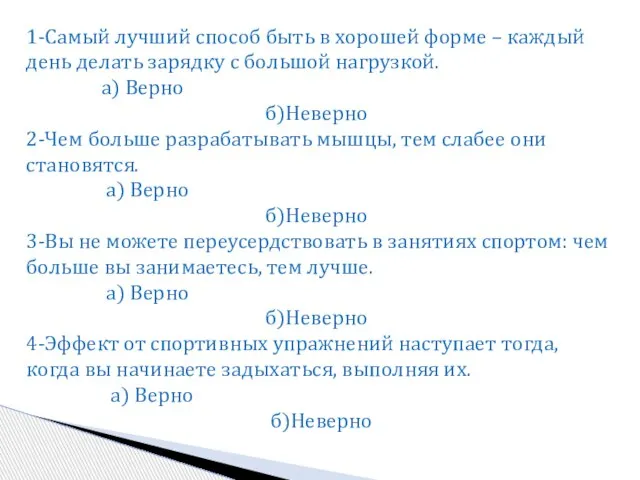 1-Самый лучший способ быть в хорошей форме – каждый день делать