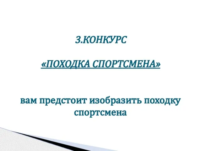 3.КОНКУРС «ПОХОДКА СПОРТСМЕНА» вам предстоит изобразить походку спортсмена