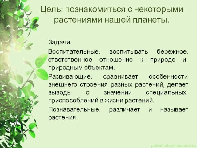 Цель: познакомиться с некоторыми растениями нашей планеты. Задачи. Воспитательные: воспитывать бережное,