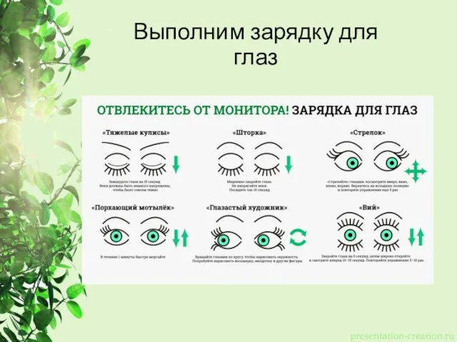 Выполним зарядку для глаз