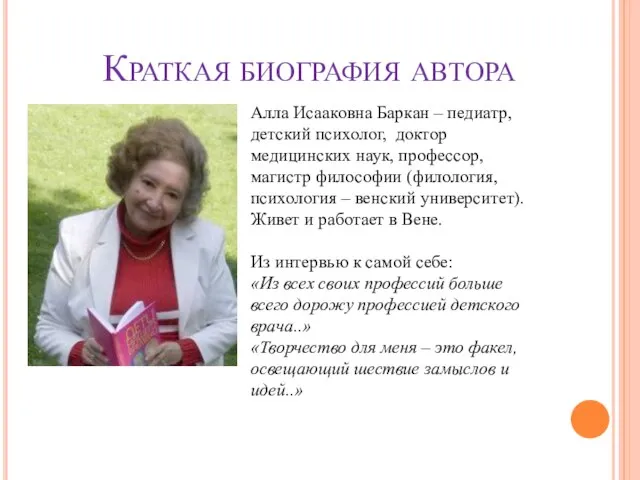 Краткая биография автора Алла Исааковна Баркан – педиатр, детский психолог, доктор