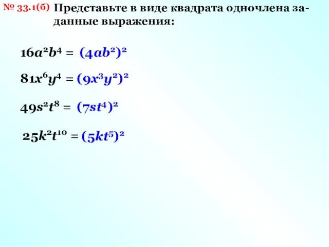 № 33.1(б) Представьте в виде квадрата одночлена за- данные выражения: 16а2b4