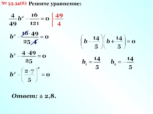 № 33.34(б) Решите уравнение: Ответ: ± 2,8.