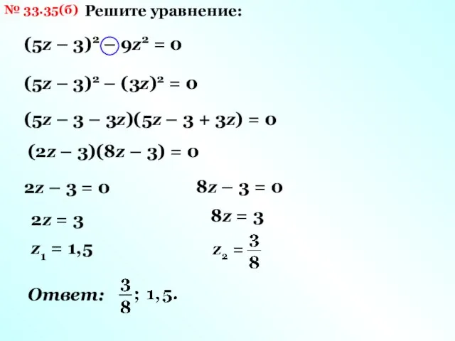 № 33.35(б) Решите уравнение: (5z – 3)2 – 9z2 = 0