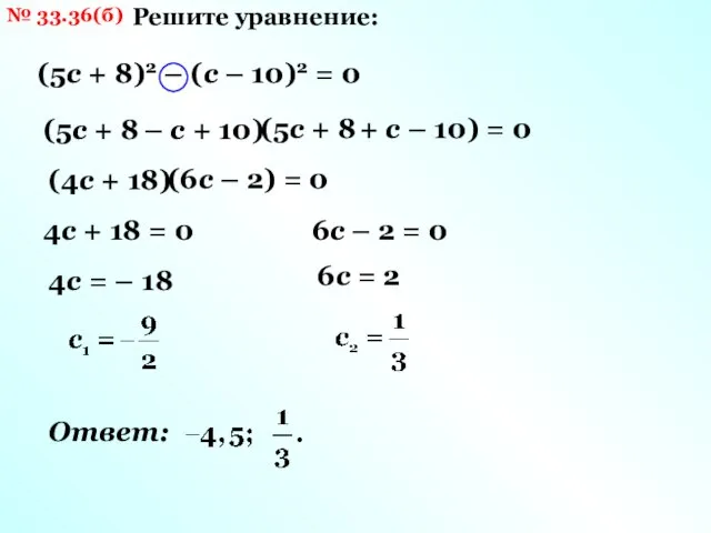 № 33.36(б) Решите уравнение: (5с + 8)2 – (с – 10)2