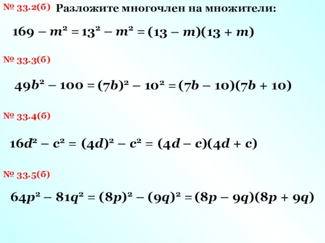 № 33.2(б) Разложите многочлен на множители: 169 – m2 = 132