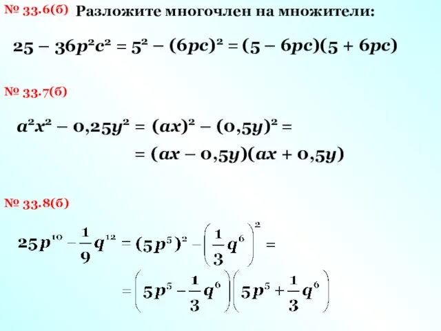 № 33.6(б) Разложите многочлен на множители: 25 – 36p2c2 = 52