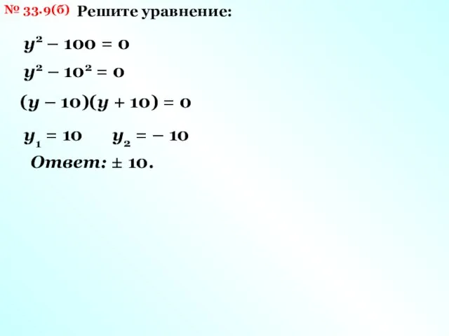 № 33.9(б) Решите уравнение: у2 – 100 = 0 у2 –