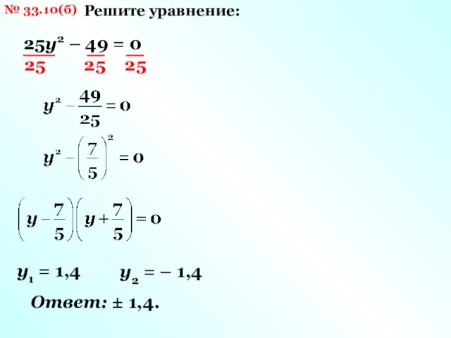 № 33.10(б) Решите уравнение: 25у2 – 49 = 0 25 25