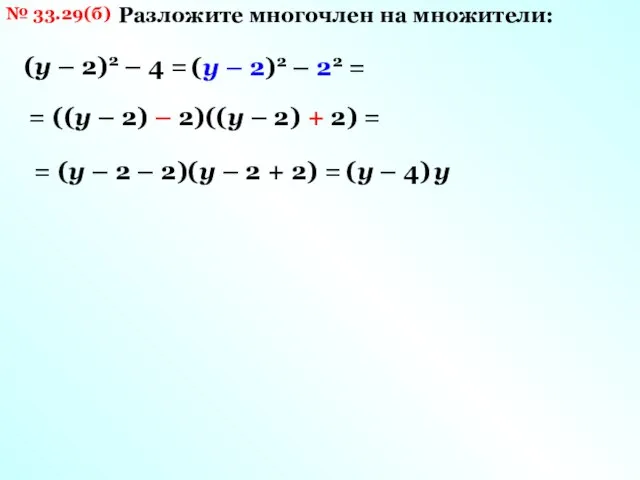 № 33.29(б) Разложите многочлен на множители: (у – 2)2 – 4