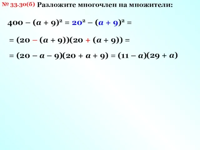 № 33.30(б) Разложите многочлен на множители: 400 – (а + 9)2