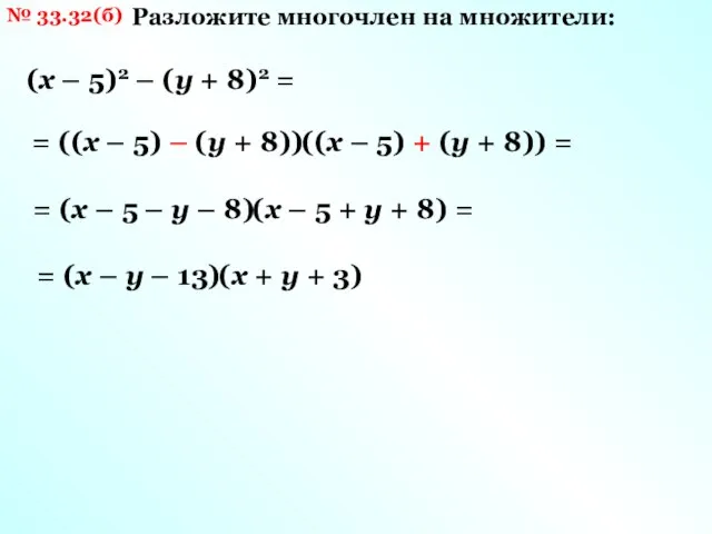 № 33.32(б) Разложите многочлен на множители: (х – 5)2 – (у