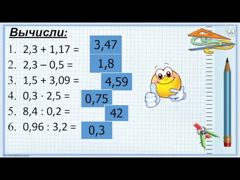 Вычисли: 2,3 + 1,17 = 2,3 – 0,5 = 1,5 +