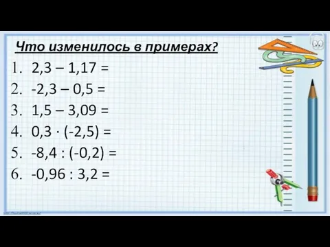 Что изменилось в примерах? 2,3 – 1,17 = -2,3 – 0,5