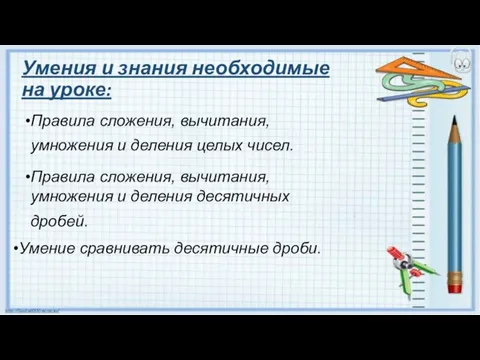 Умения и знания необходимые на уроке: Правила сложения, вычитания, умножения и