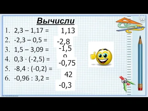 Вычисли 2,3 – 1,17 = -2,3 – 0,5 = 1,5 –