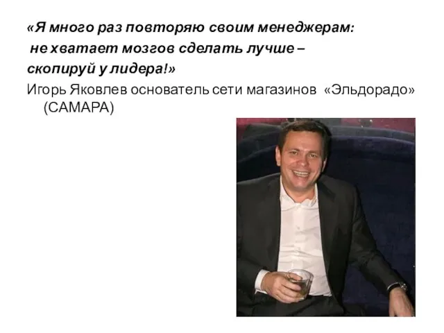 «Я много раз повторяю своим менеджерам: не хватает мозгов сделать лучше