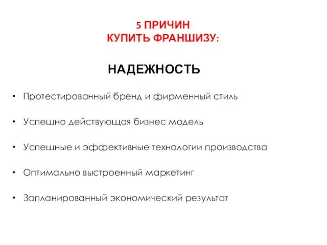 НАДЕЖНОСТЬ Протестированный бренд и фирменный стиль Успешно действующая бизнес модель Успешные