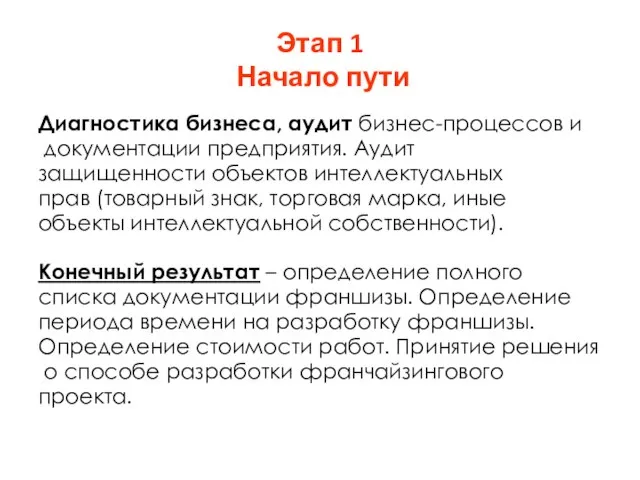 Этап 1 Начало пути Диагностика бизнеса, аудит бизнес-процессов и документации предприятия.