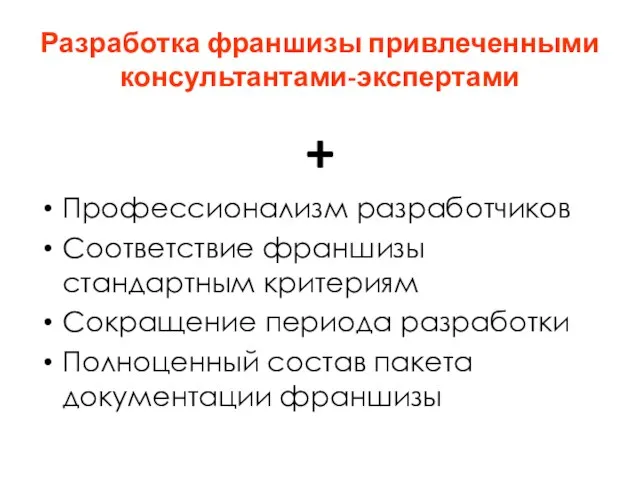 Разработка франшизы привлеченными консультантами-экспертами + Профессионализм разработчиков Соответствие франшизы стандартным критериям