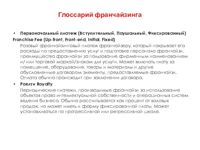 Глоссарий франчайзинга Первоначальный платеж (Вступительный, Паушальный, Фиксированный) Franchise Fee (Up-front, Front-end,