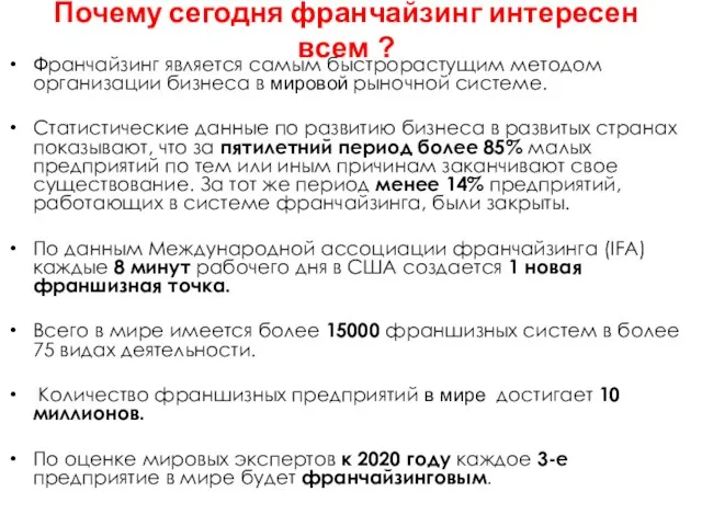 Почему сегодня франчайзинг интересен всем ? Франчайзинг является самым быстрорастущим методом