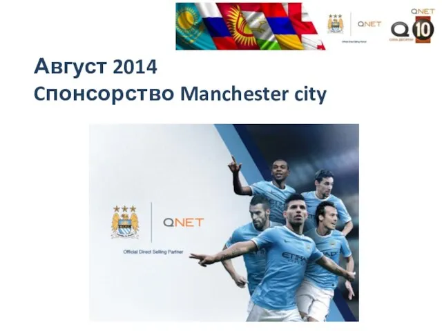 Август 2014 Cпонсорство Manchester city