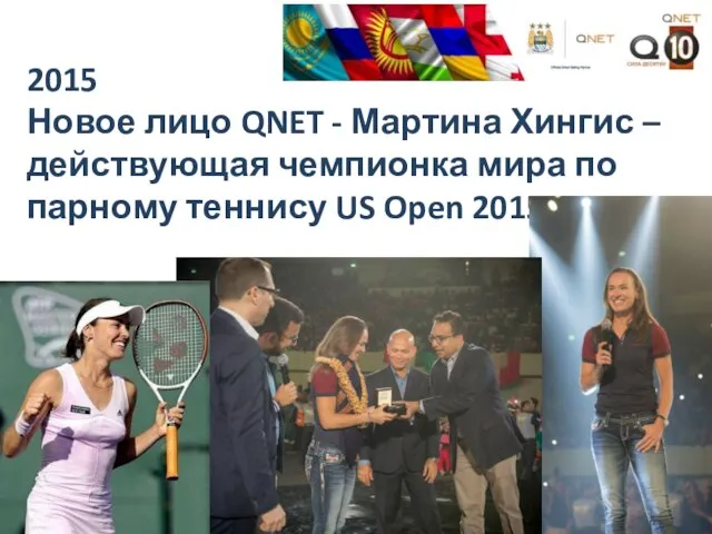 2015 Новое лицо QNET - Мартина Хингис – действующая чемпионка мира