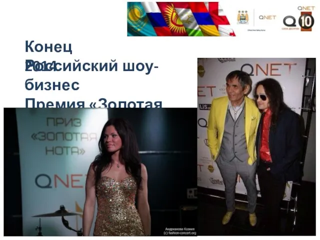 Конец 2014 Российский шоу-бизнес Премия «Золотая нота»