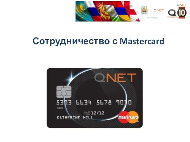 Сотрудничество с Mastercard