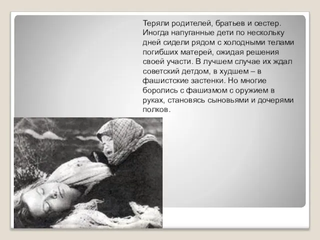 Теряли родителей, братьев и сестер. Иногда напуганные дети по нескольку дней