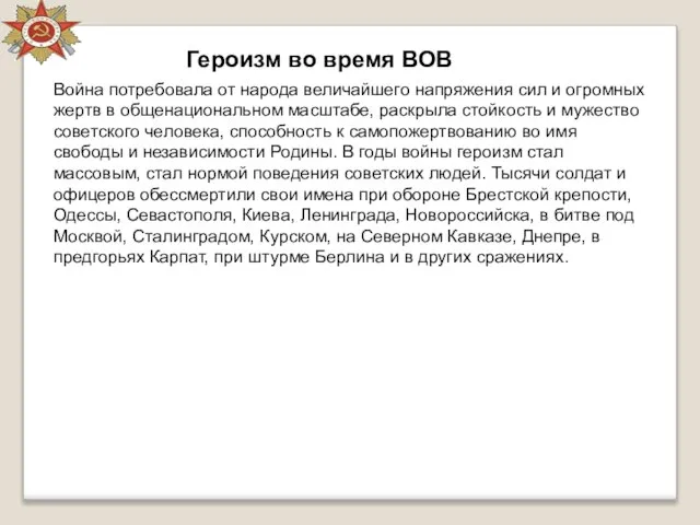 Война потребовала от народа величайшего напряжения сил и огромных жертв в