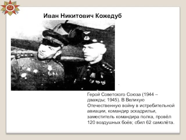 . Иван Никитович Кожедуб Герой Советского Союза (1944 – дважды; 1945).