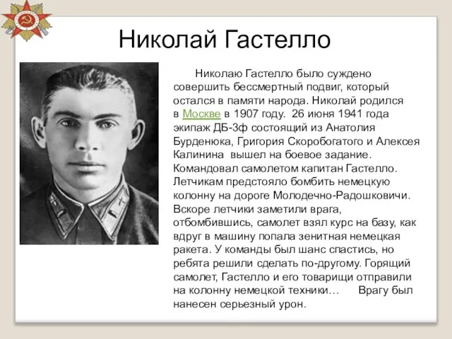 Николай Гастелло Николаю Гастелло было суждено совершить бессмертный подвиг, который остался