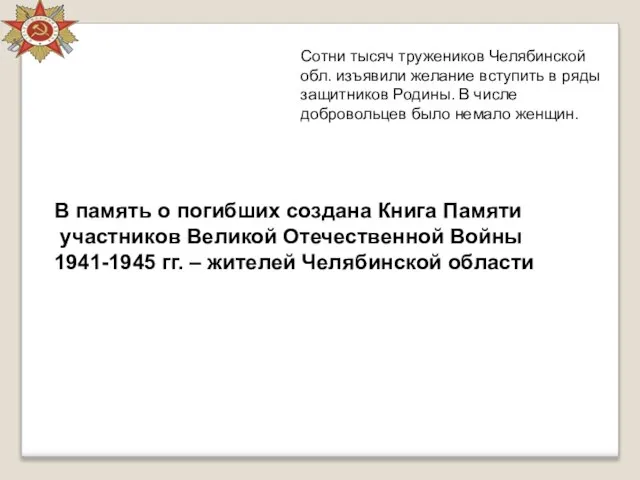 Сотни тысяч тружеников Челябинской обл. изъявили желание вступить в ряды защитников