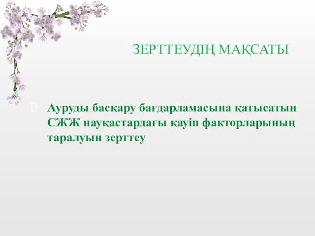 ЗЕРТТЕУДІҢ МАҚСАТЫ Ауруды басқару бағдарламасына қатысатын СЖЖ науқастардағы қауіп факторларының таралуын зерттеу