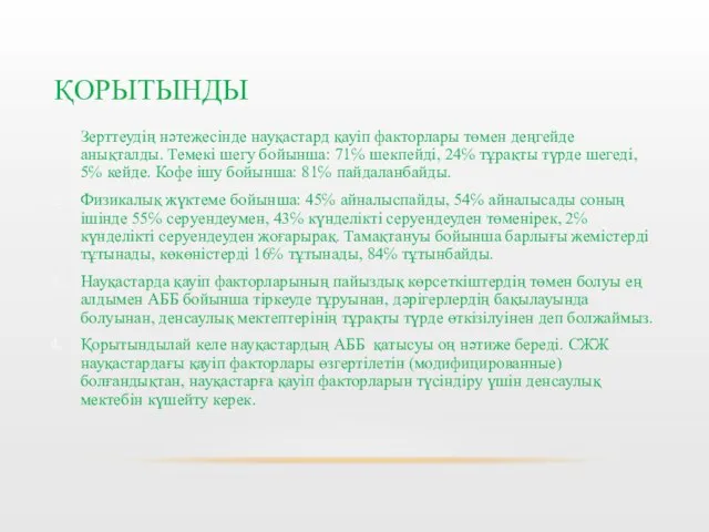 ҚОРЫТЫНДЫ Зерттеудің нәтежесінде науқастард қауіп факторлары төмен деңгейде анықталды. Темекі шегу