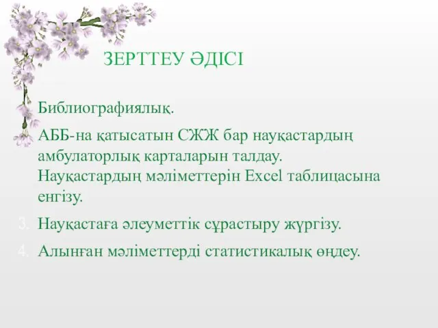 ЗЕРТТЕУ ӘДІСІ Библиографиялық. АББ-на қатысатын СЖЖ бар науқастардың амбулаторлық карталарын талдау.