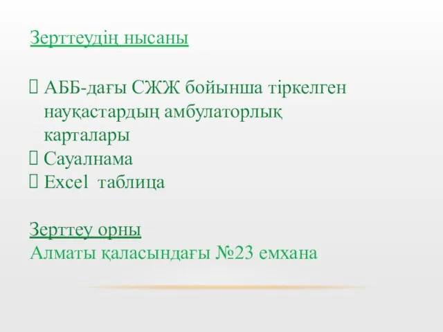 Зерттеудің нысаны АББ-дағы СЖЖ бойынша тіркелген науқастардың амбулаторлық карталары Сауалнама Excel