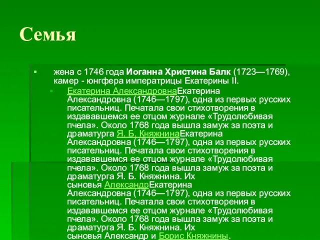 Семья жена с 1746 года Иоганна Христина Балк (1723—1769), камер -