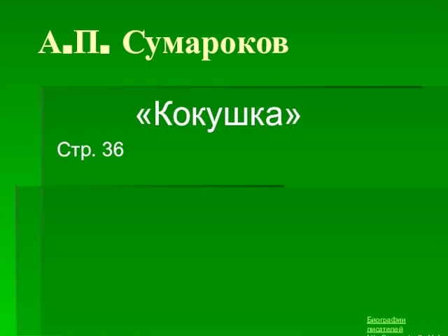 А.П. Сумароков Биографии писателей http://prezentacija.biz/ «Кокушка» Стр. 36