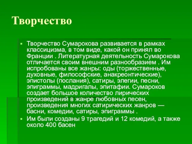 Творчество Творчество Сумарокова развивается в рамках классицизма, в том виде, какой