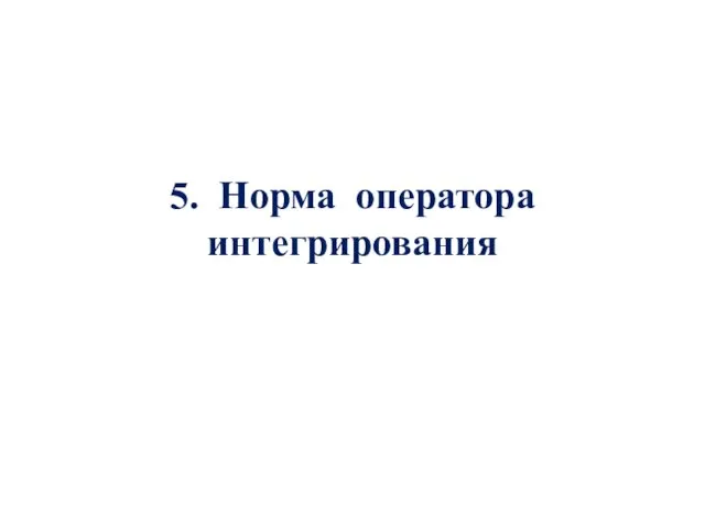 5. Норма оператора интегрирования