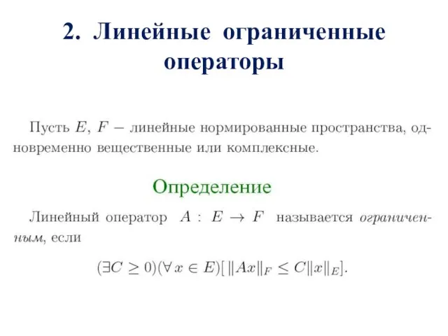 2. Линейные ограниченные операторы