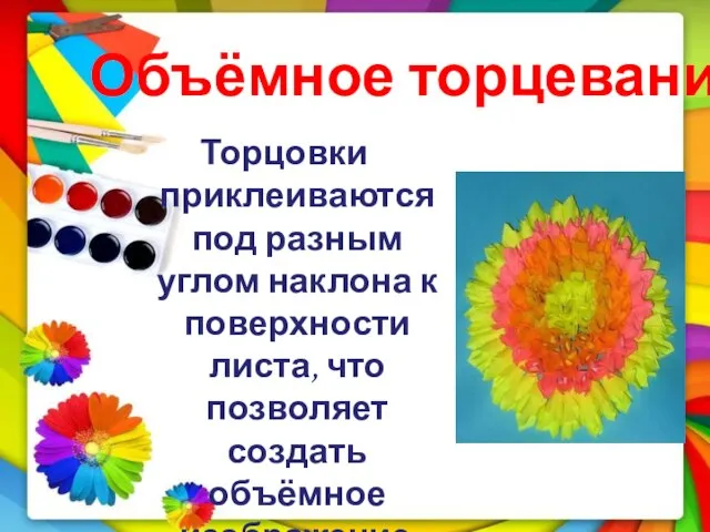 Объёмное торцевание Торцовки приклеиваются под разным углом наклона к поверхности листа, что позволяет создать объёмное изображение.