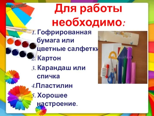 Для работы необходимо: 1. Гофрированная бумага или цветные салфетки 2. Картон