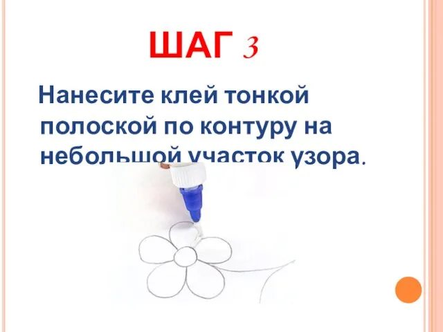 ШАГ 3 Нанесите клей тонкой полоской по контуру на небольшой участок узора.