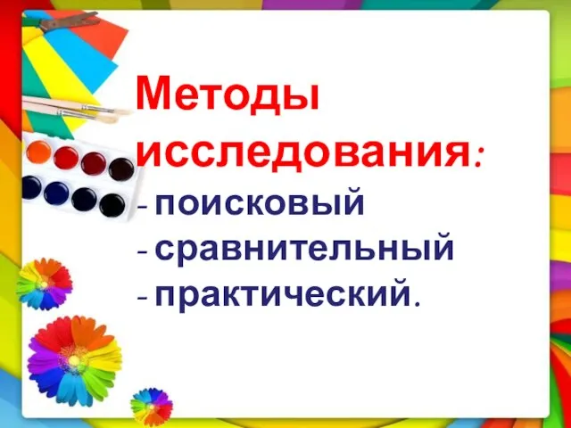 Методы исследования: - поисковый - сравнительный - практический.